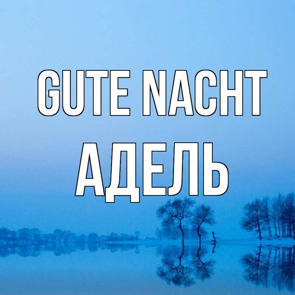 Открытка на каждый день с именем, Адель Gute Nacht весна Прикольная открытка с пожеланием онлайн скачать бесплатно 
