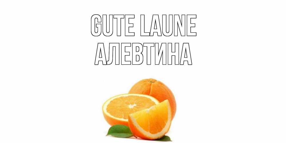 Открытка на каждый день с именем, Алевтина Gute Laune мандарин Прикольная открытка с пожеланием онлайн скачать бесплатно 
