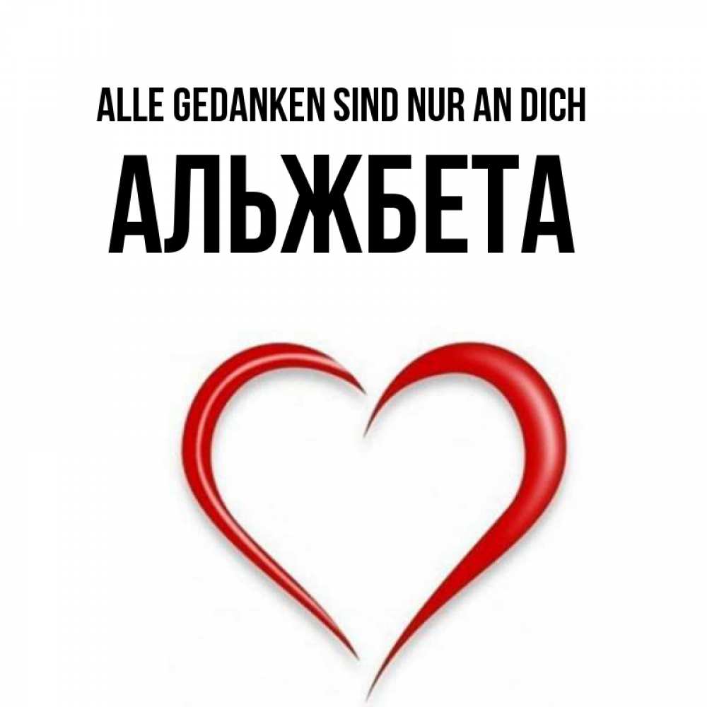 Открытка на каждый день с именем, Альжбета Alle Gedanken sind nur an dich для возлюбленной Прикольная открытка с пожеланием онлайн скачать бесплатно 