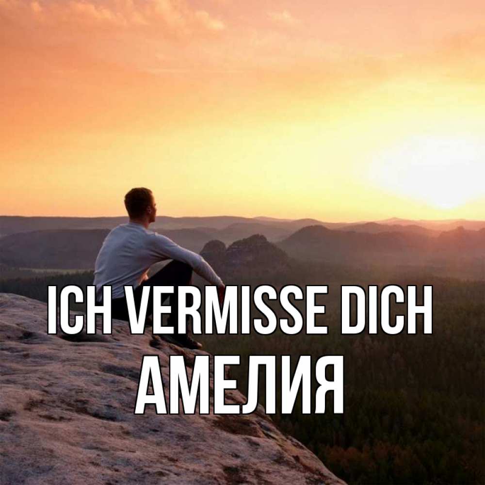 Открытка на каждый день с именем, Амелия Ich vermisse dich открытка про скучашки 1 Прикольная открытка с пожеланием онлайн скачать бесплатно 