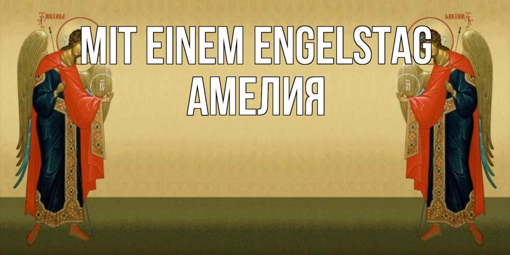 Открытка на каждый день с именем, Амелия Mit einem Engelstag христианство, праздники, день ангела Прикольная открытка с пожеланием онлайн скачать бесплатно 