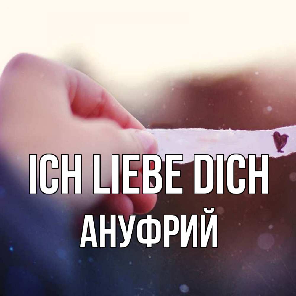 Открытка на каждый день с именем, Ануфрий Ich liebe dich для тебя Прикольная открытка с пожеланием онлайн скачать бесплатно 