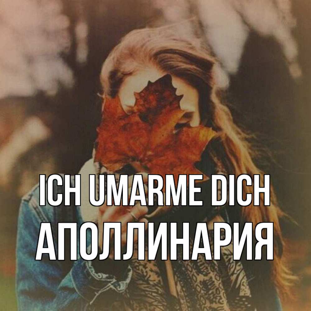 Открытка на каждый день с именем, Аполлинария Ich umarme dich осеннее настроение и рыжая Прикольная открытка с пожеланием онлайн скачать бесплатно 