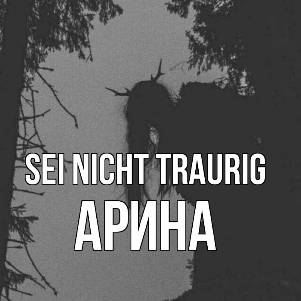 Открытка на каждый день с именем, Арина Sei nicht traurig чудище лесное Прикольная открытка с пожеланием онлайн скачать бесплатно 