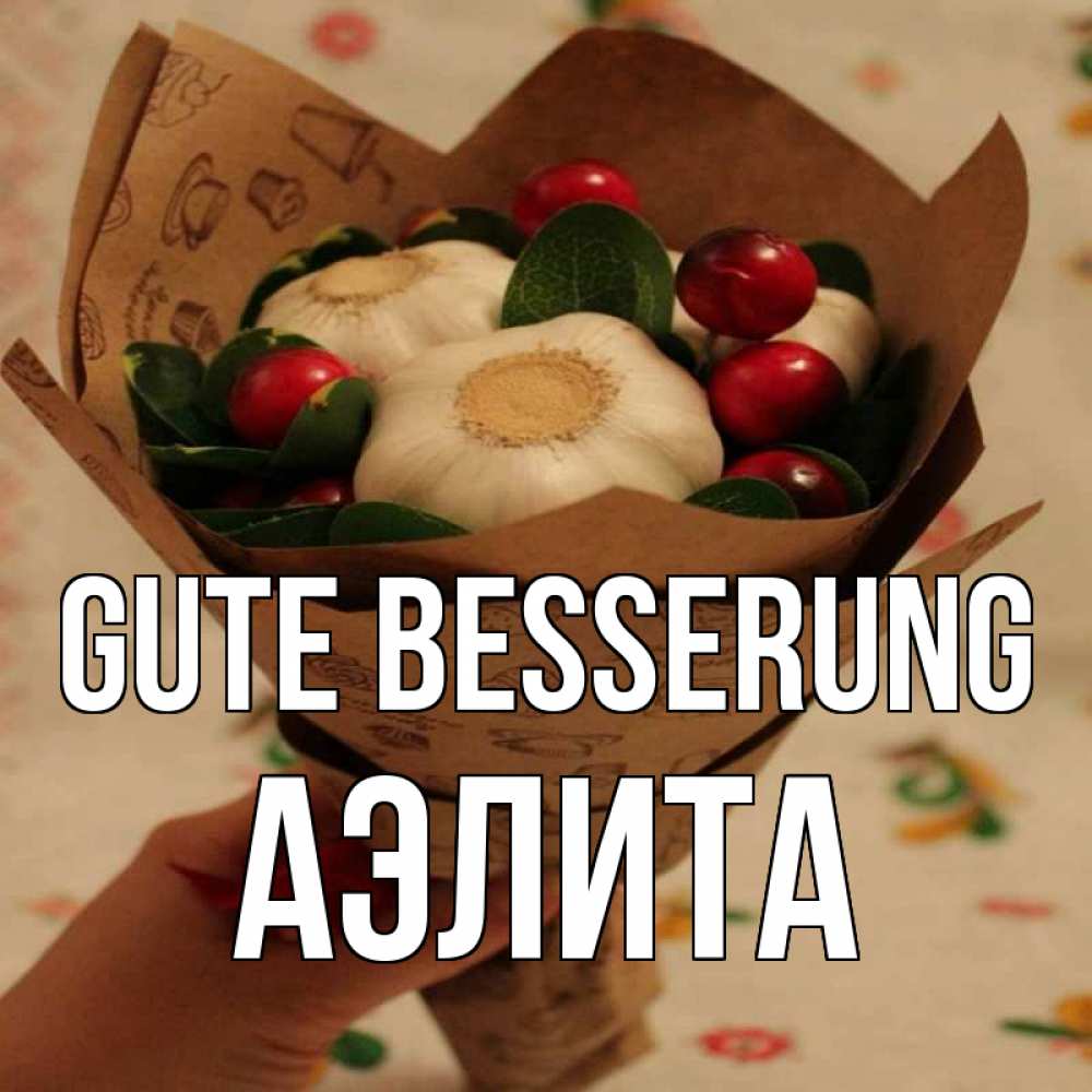 Открытка на каждый день с именем, Аэлита Gute Besserung букет из фитонцидов и витамина c Прикольная открытка с пожеланием онлайн скачать бесплатно 