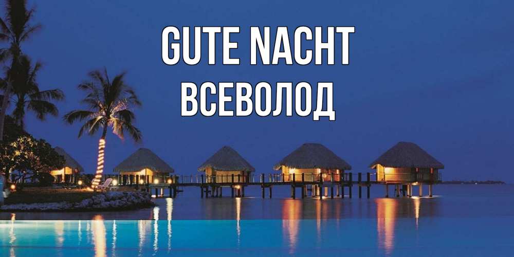 Открытка на каждый день с именем, Всеволод Gute Nacht морское пожелание сладких снов Прикольная открытка с пожеланием онлайн скачать бесплатно 