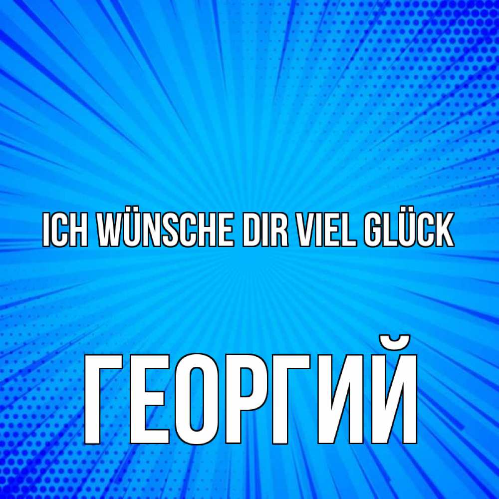 Открытка на каждый день с именем, Георгий Ich wünsche dir viel Glück на удачу Прикольная открытка с пожеланием онлайн скачать бесплатно 