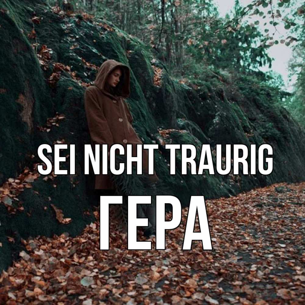 Открытка на каждый день с именем, Гера Sei nicht traurig осенний лес Прикольная открытка с пожеланием онлайн скачать бесплатно 