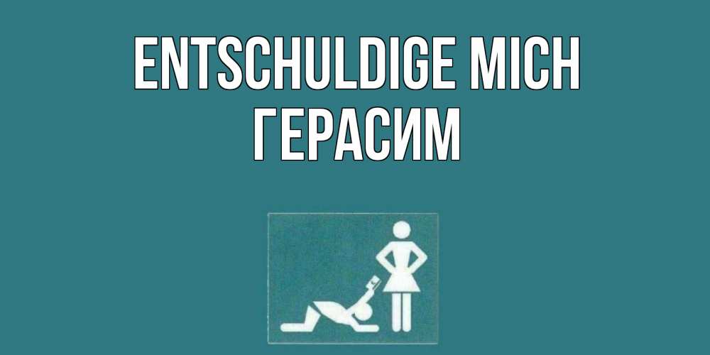 Открытка на каждый день с именем, Герасим Entschuldige mich прости Прикольная открытка с пожеланием онлайн скачать бесплатно 
