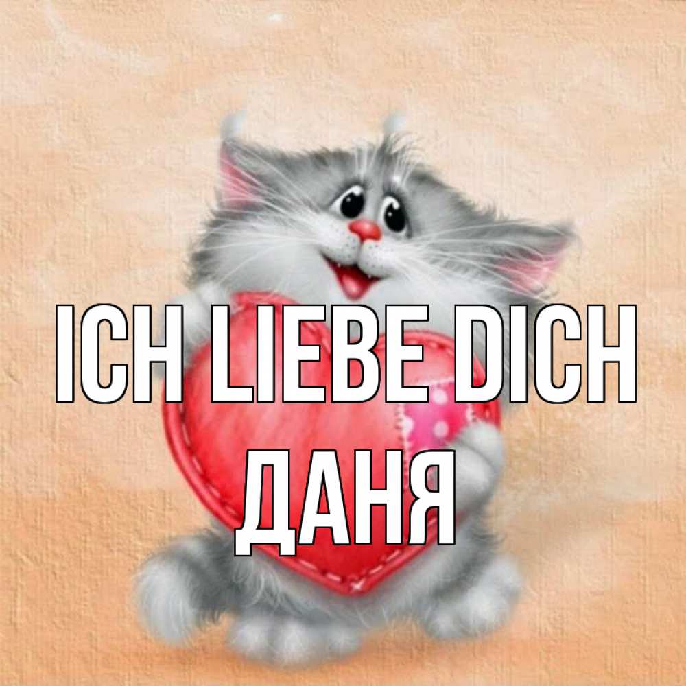 Открытка на каждый день с именем, Даня Ich liebe dich сердце с заплаткой Прикольная открытка с пожеланием онлайн скачать бесплатно 
