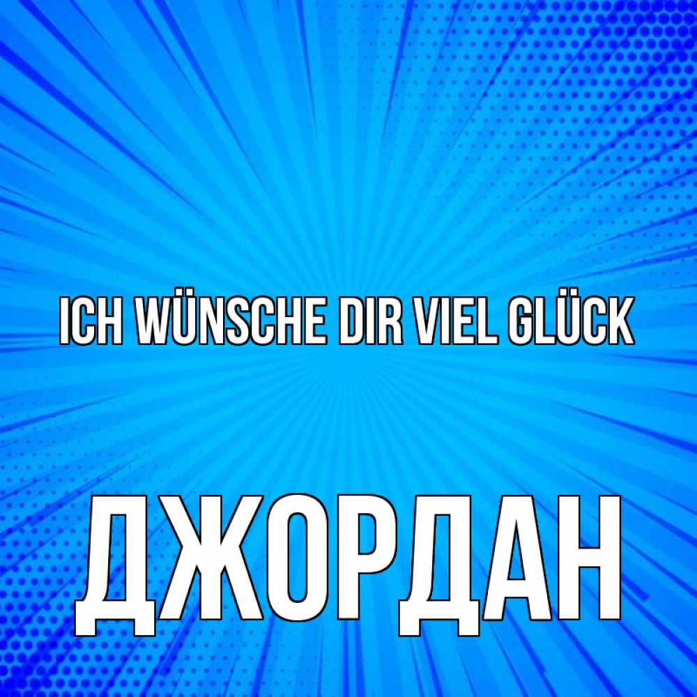 Открытка на каждый день с именем, Джордан Ich wünsche dir viel Glück на удачу Прикольная открытка с пожеланием онлайн скачать бесплатно 