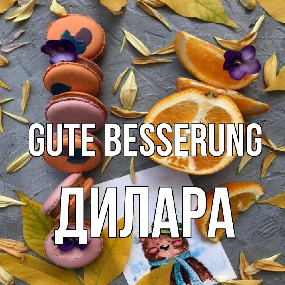 Открытка на каждый день с именем, Дилара Gute Besserung не болейте Прикольная открытка с пожеланием онлайн скачать бесплатно 