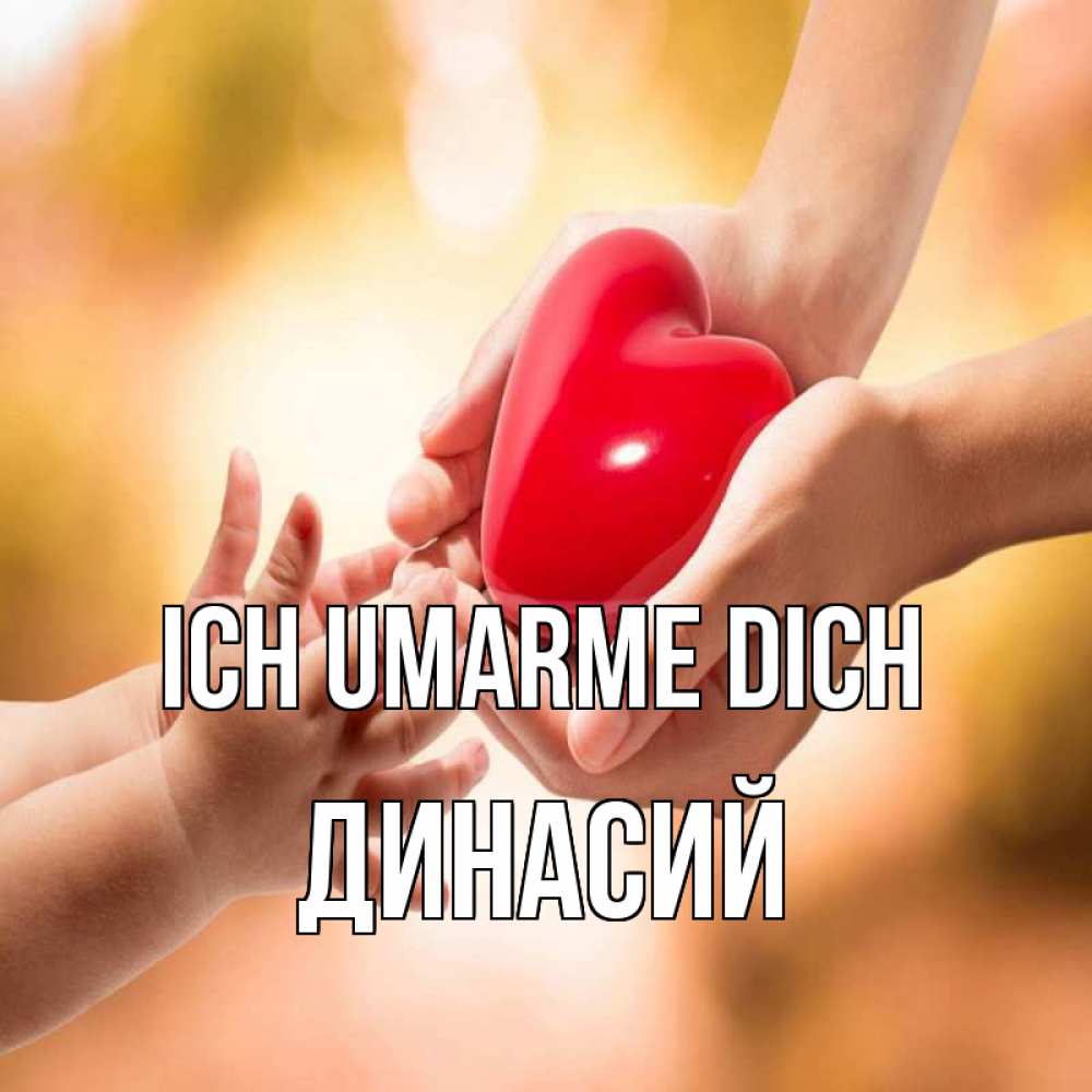 Открытка на каждый день с именем, Динасий Ich umarme dich мама и малыш Прикольная открытка с пожеланием онлайн скачать бесплатно 