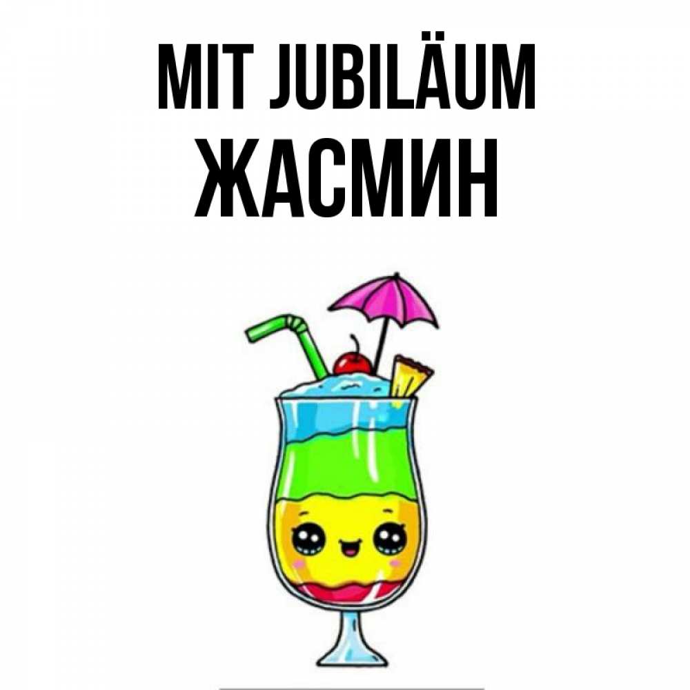 Открытка на каждый день с именем, Жасмин Mit Jubiläum с зонтиком Прикольная открытка с пожеланием онлайн скачать бесплатно 
