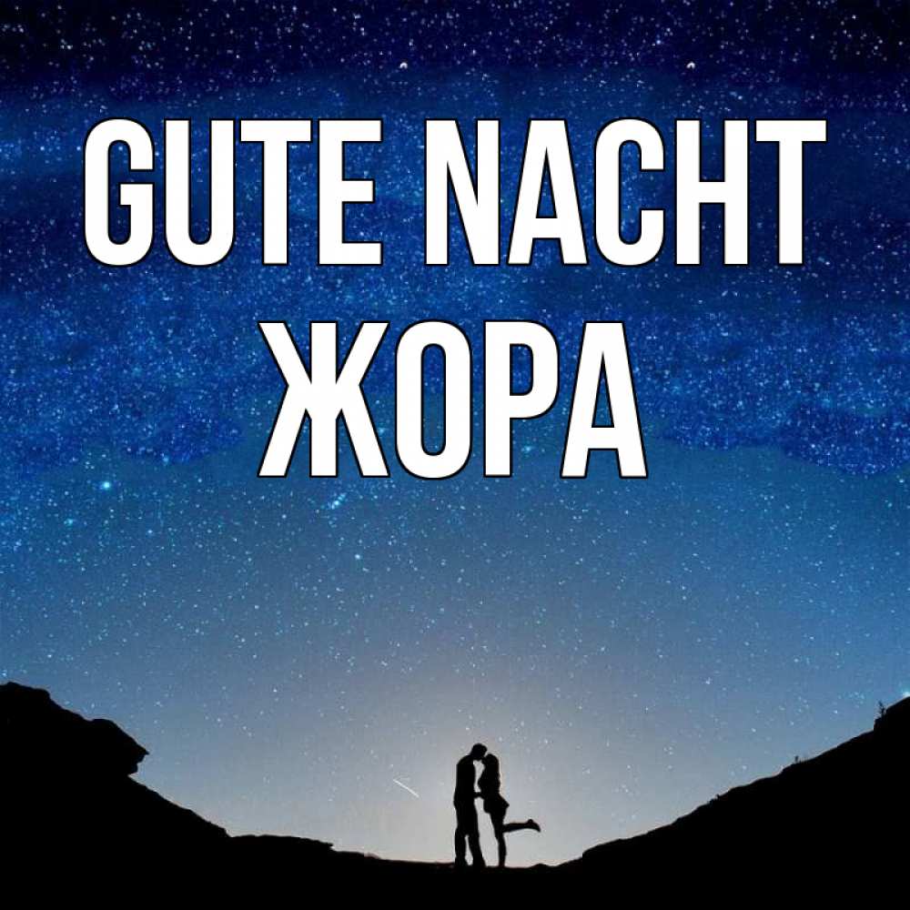 Открытка на каждый день с именем, Жора Gute Nacht звездное небо и люди Прикольная открытка с пожеланием онлайн скачать бесплатно 