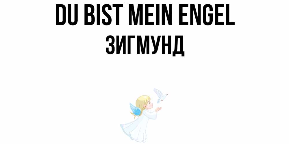 Открытка на каждый день с именем, Зигмунд Du bist mein Engel ангел, голубь Прикольная открытка с пожеланием онлайн скачать бесплатно 