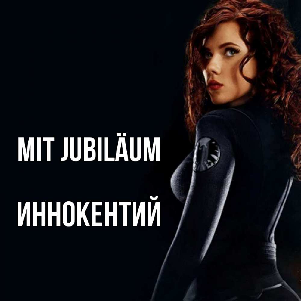 Открытка на каждый день с именем, Иннокентий Mit Jubiläum Марвел черная вдова Прикольная открытка с пожеланием онлайн скачать бесплатно 