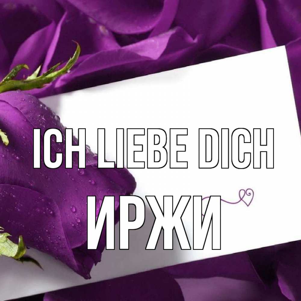 Открытка на каждый день с именем, Иржи Ich liebe dich роза Прикольная открытка с пожеланием онлайн скачать бесплатно 