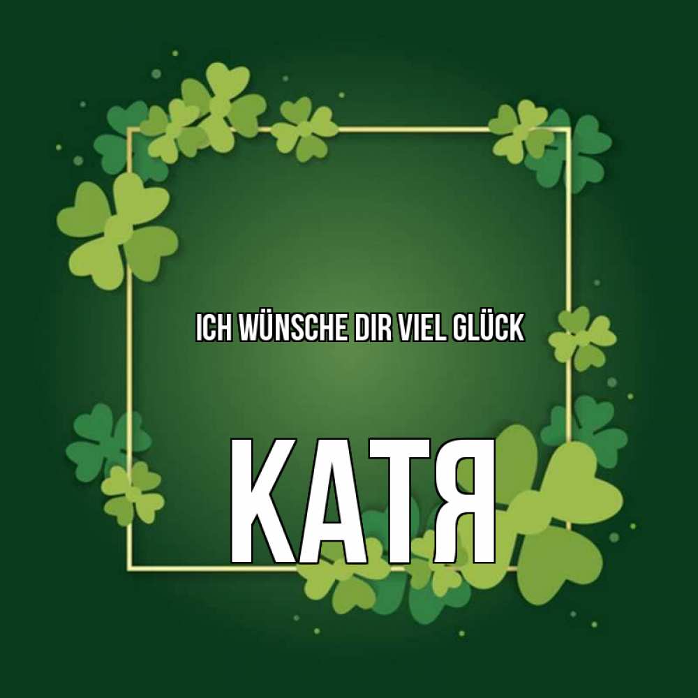 Открытка на каждый день с именем, Катя Ich wünsche dir viel Glück квадратная рамка 3 Прикольная открытка с пожеланием онлайн скачать бесплатно 