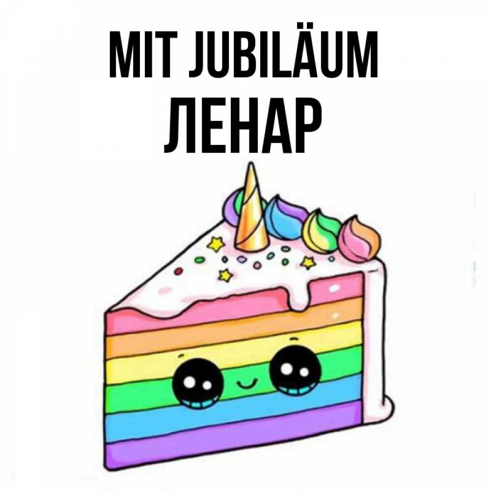 Открытка на каждый день с именем, Ленар Mit Jubiläum с днем варенья Прикольная открытка с пожеланием онлайн скачать бесплатно 