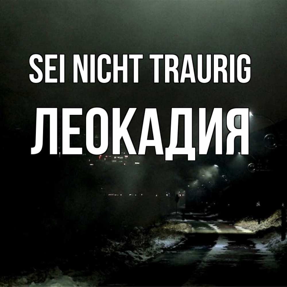 Открытка на каждый день с именем, Леокадия Sei nicht traurig фонари Прикольная открытка с пожеланием онлайн скачать бесплатно 