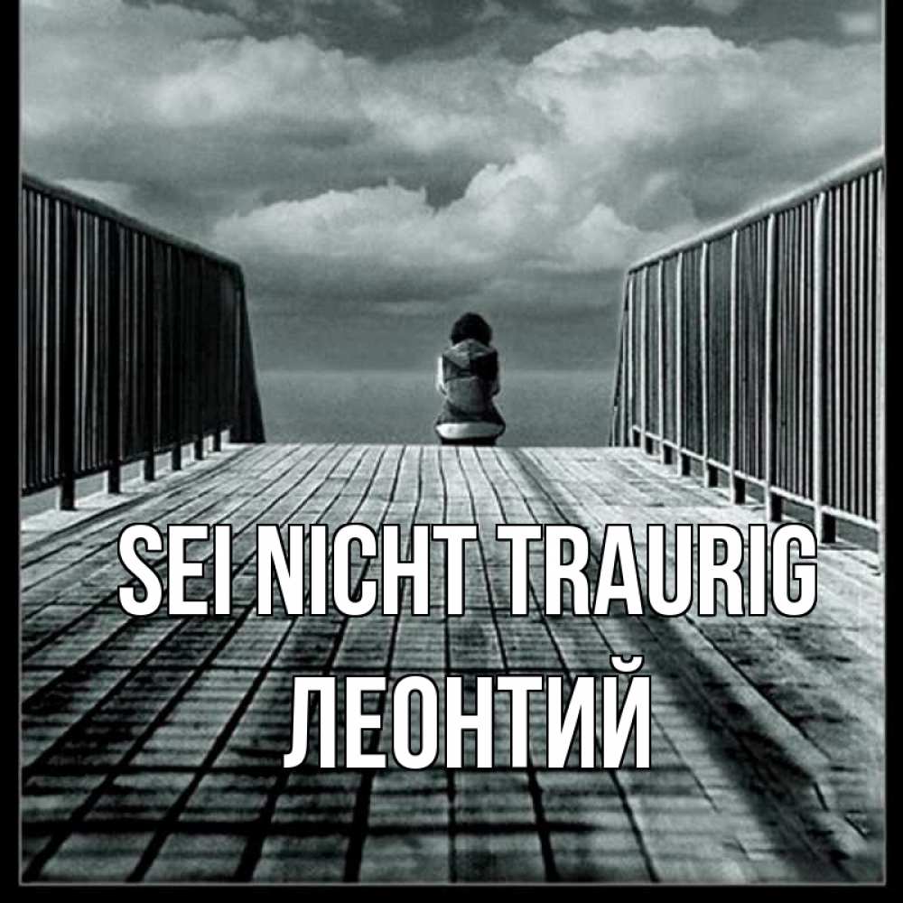 Открытка на каждый день с именем, Леонтий Sei nicht traurig облака пирс забор 1 Прикольная открытка с пожеланием онлайн скачать бесплатно 