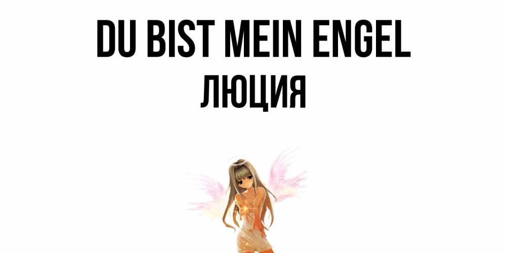 Открытка на каждый день с именем, Люция Du bist mein Engel ангел, аниме Прикольная открытка с пожеланием онлайн скачать бесплатно 