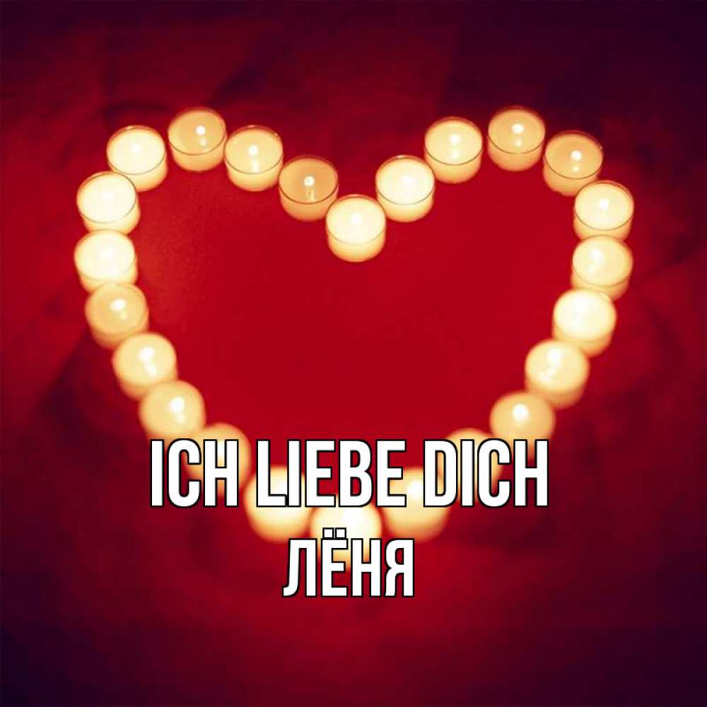 Открытка на каждый день с именем, Лёня Ich liebe dich красота на красном фоне Прикольная открытка с пожеланием онлайн скачать бесплатно 