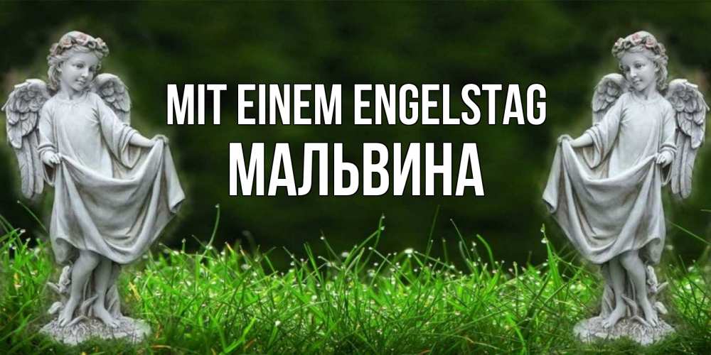 Открытка на каждый день с именем, Мальвина Mit einem Engelstag небо, ангел, девушка Прикольная открытка с пожеланием онлайн скачать бесплатно 
