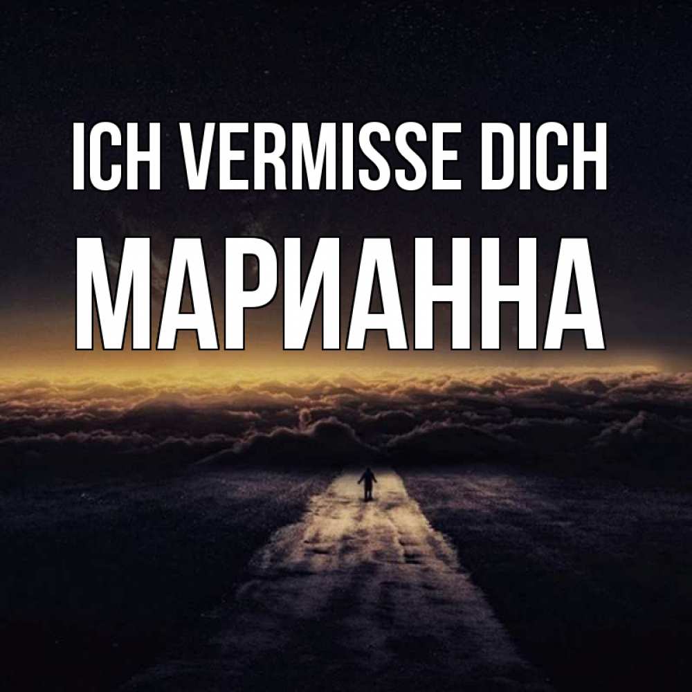 Открытка на каждый день с именем, Марианна Ich vermisse dich идем Прикольная открытка с пожеланием онлайн скачать бесплатно 