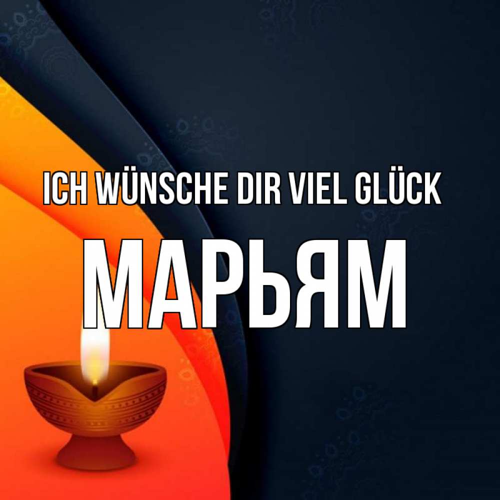 Открытка на каждый день с именем, Марьям Ich wünsche dir viel Glück абстрактный фон Прикольная открытка с пожеланием онлайн скачать бесплатно 