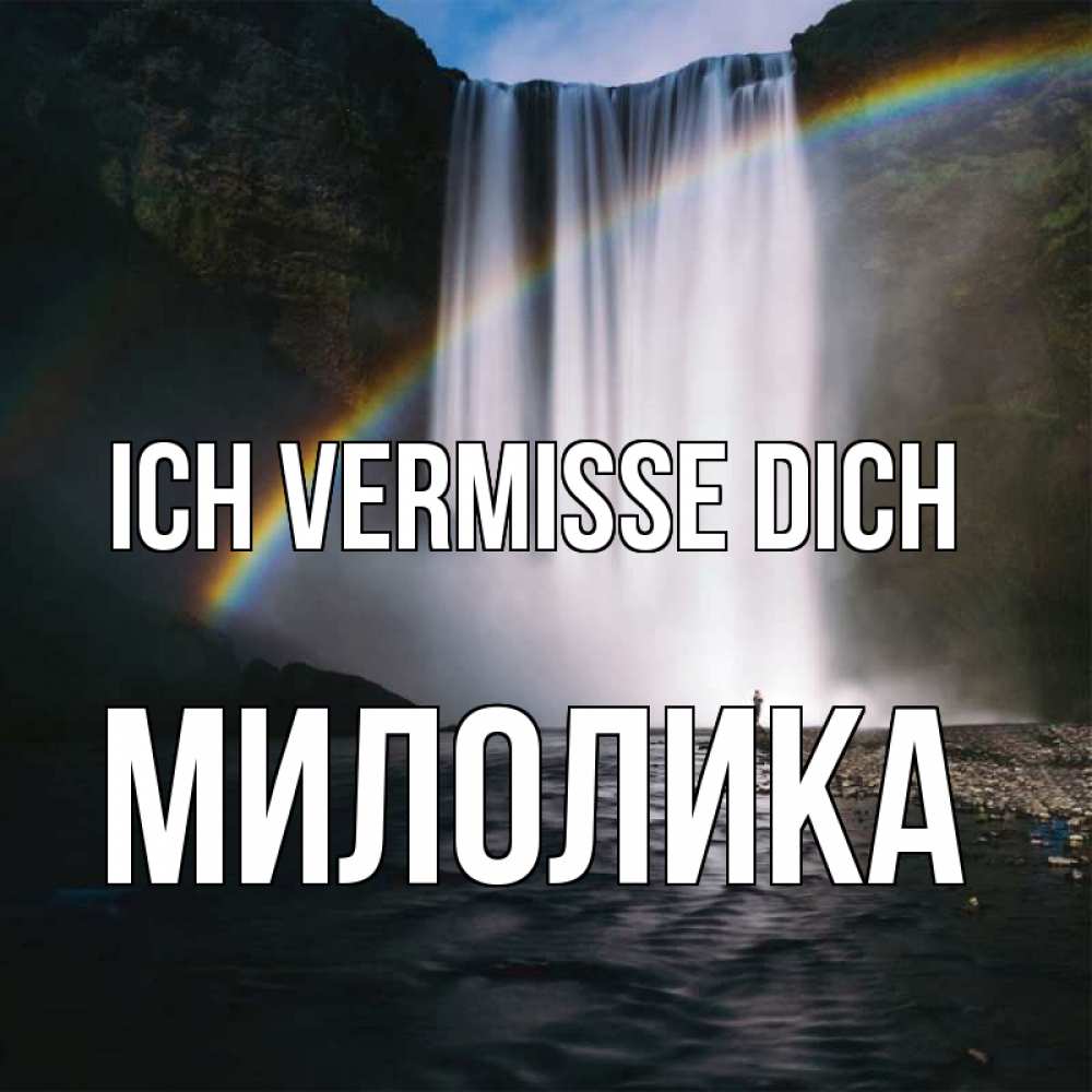 Открытка на каждый день с именем, Милолика Ich vermisse dich иди скорее ко мне Прикольная открытка с пожеланием онлайн скачать бесплатно 