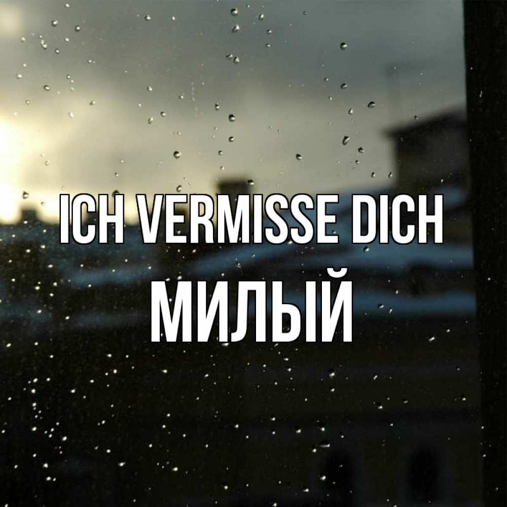 Открытка на каждый день с именем, Милый Ich vermisse dich капли на стекле Прикольная открытка с пожеланием онлайн скачать бесплатно 