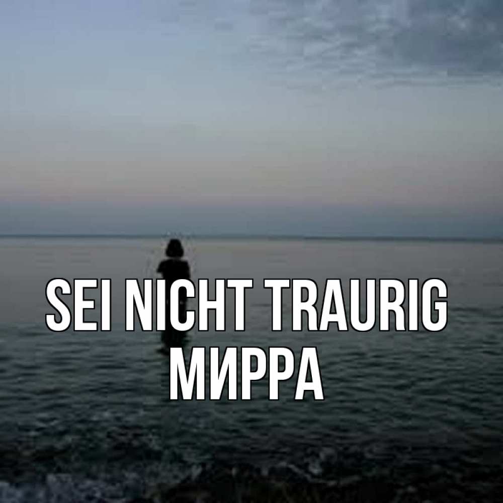 Открытка на каждый день с именем, Мирра Sei nicht traurig девушка Прикольная открытка с пожеланием онлайн скачать бесплатно 