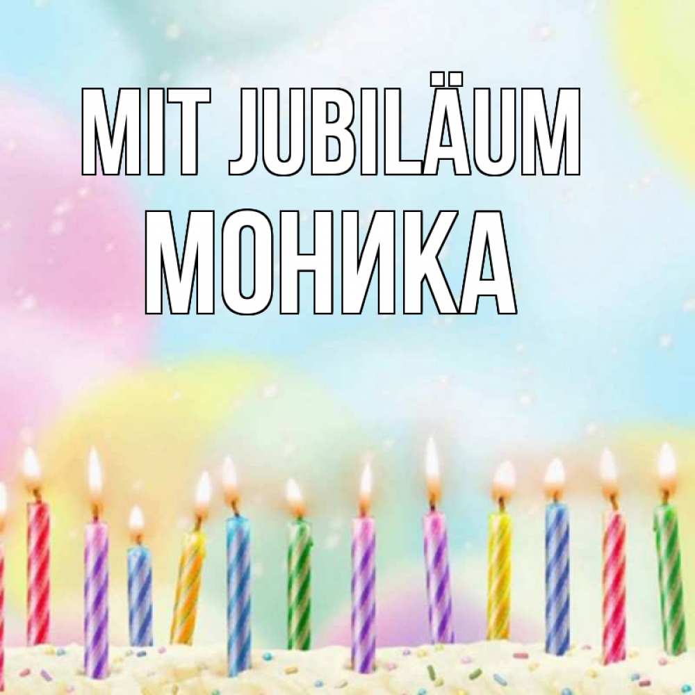 Открытка на каждый день с именем, Моника Mit Jubiläum разноцветное Прикольная открытка с пожеланием онлайн скачать бесплатно 