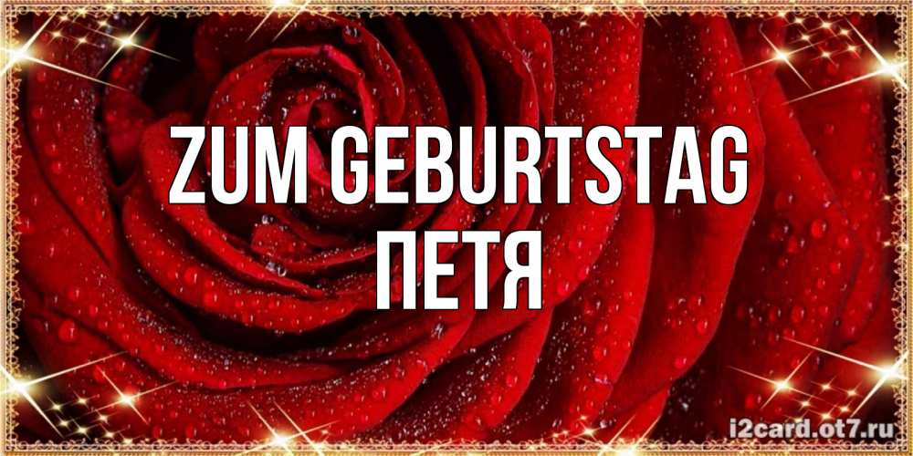 Открытка на каждый день с именем, Петя Zum Geburtstag роса на розе блестящая в лучах солнца Прикольная открытка с пожеланием онлайн скачать бесплатно 