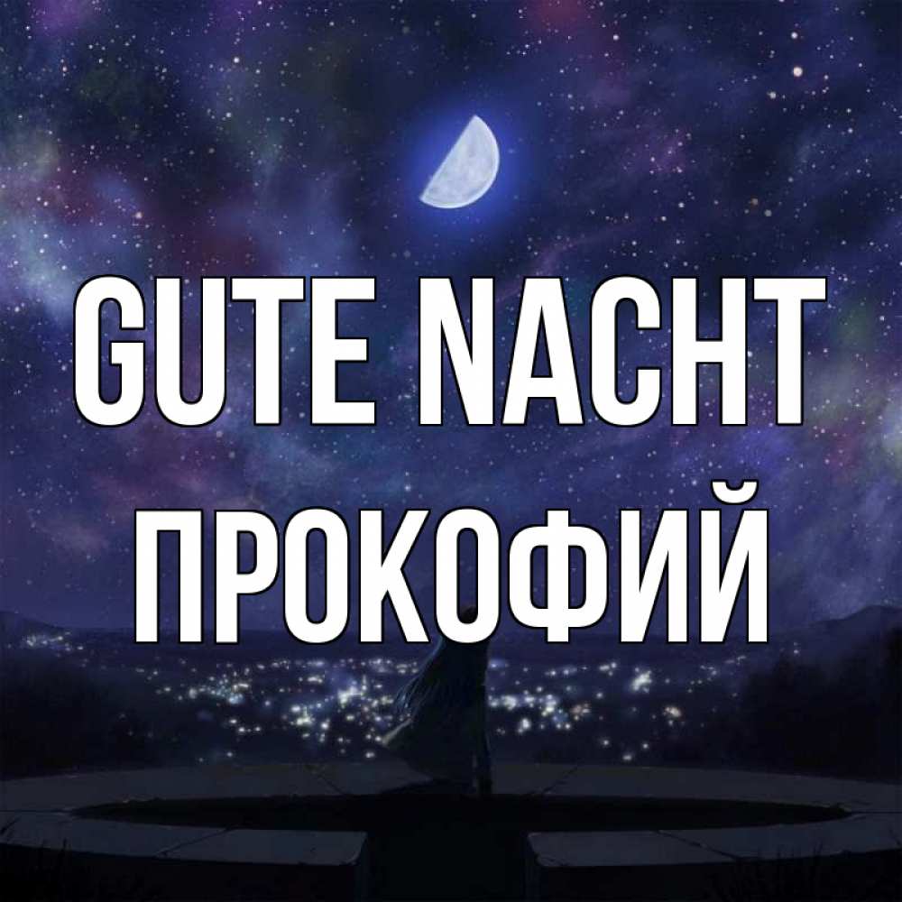 Открытка на каждый день с именем, Прокофий Gute Nacht набережная Прикольная открытка с пожеланием онлайн скачать бесплатно 