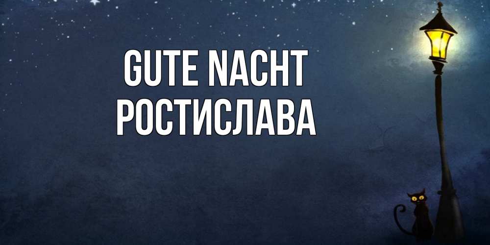Открытка на каждый день с именем, Ростислава Gute Nacht желтый фонарь на пустой улице Прикольная открытка с пожеланием онлайн скачать бесплатно 