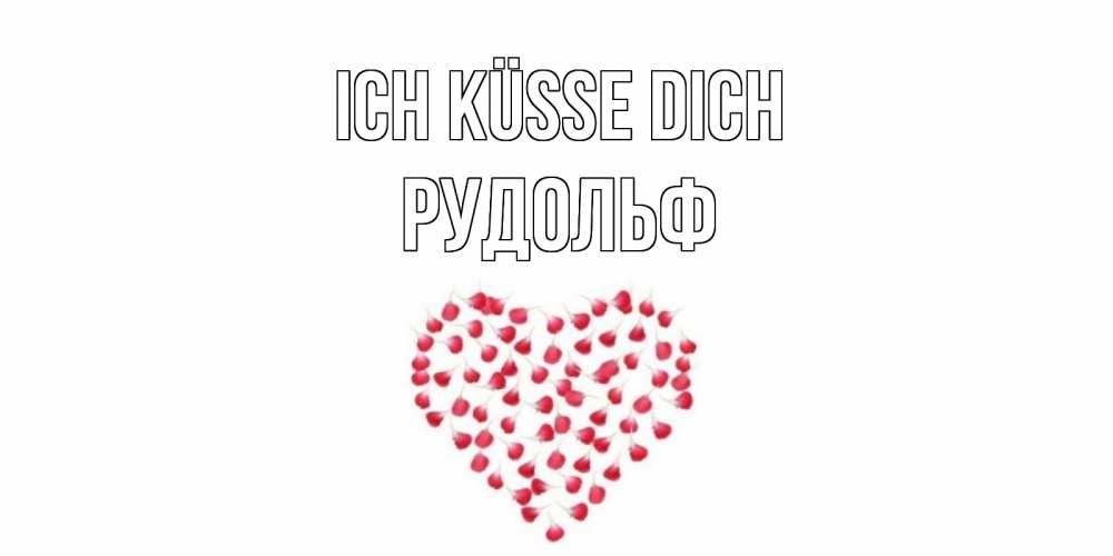 Открытка на каждый день с именем, Рудольф Ich küsse dich сердце Прикольная открытка с пожеланием онлайн скачать бесплатно 
