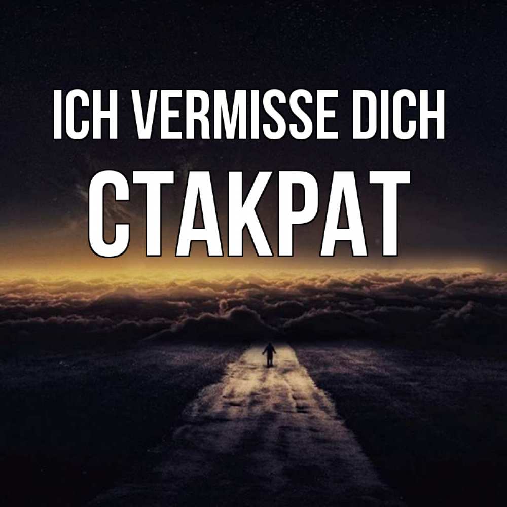 Открытка на каждый день с именем, Стакрат Ich vermisse dich идем Прикольная открытка с пожеланием онлайн скачать бесплатно 