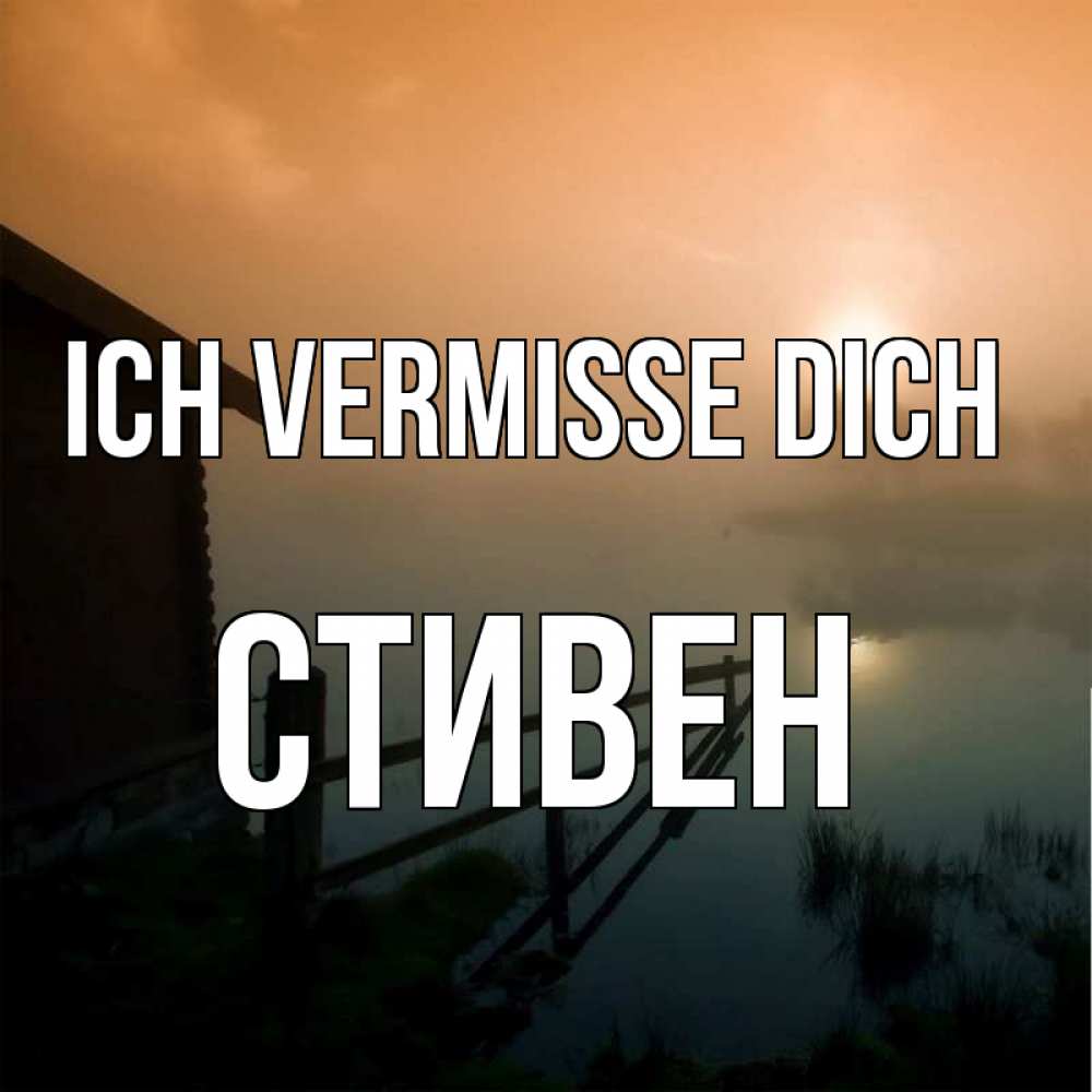 Открытка на каждый день с именем, Стивен Ich vermisse dich приходи ко мне на чай Прикольная открытка с пожеланием онлайн скачать бесплатно 
