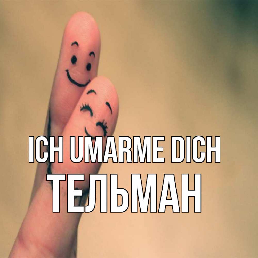 Открытка на каждый день с именем, Тельман Ich umarme dich рисунок на пальцах Прикольная открытка с пожеланием онлайн скачать бесплатно 