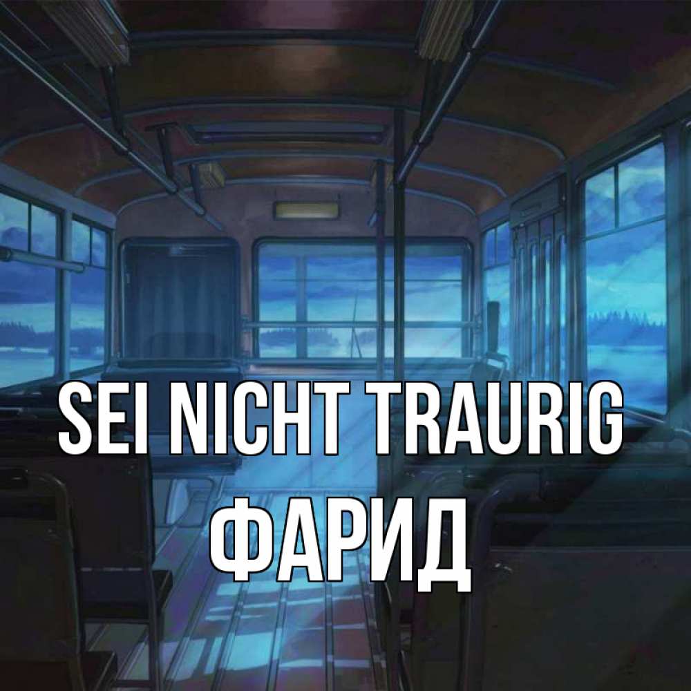Открытка на каждый день с именем, Фарид Sei nicht traurig страшилка Прикольная открытка с пожеланием онлайн скачать бесплатно 