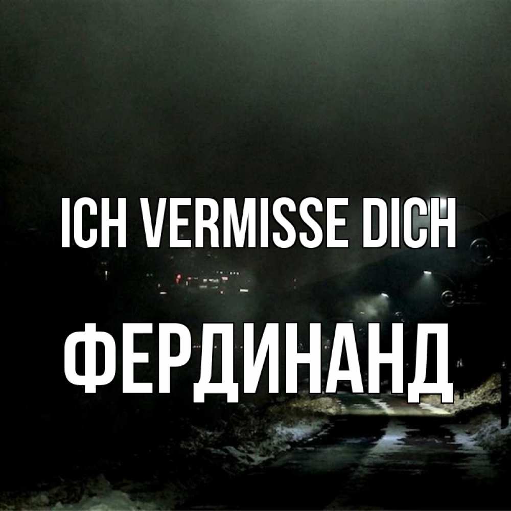 Открытка на каждый день с именем, Фердинанд Ich vermisse dich окраина города Прикольная открытка с пожеланием онлайн скачать бесплатно 