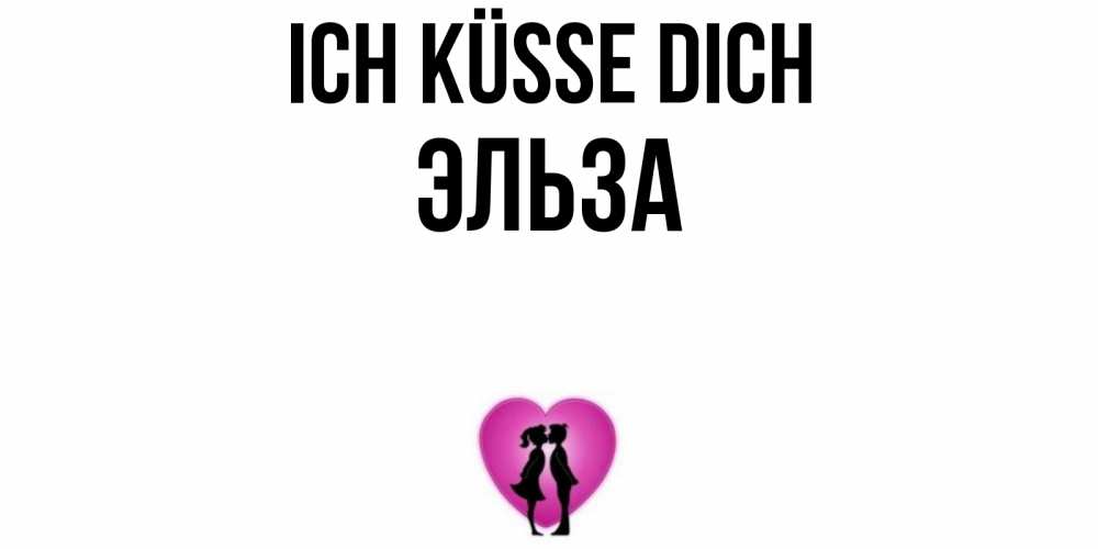 Открытка на каждый день с именем, Эльза Ich küsse dich поцелуй Прикольная открытка с пожеланием онлайн скачать бесплатно 