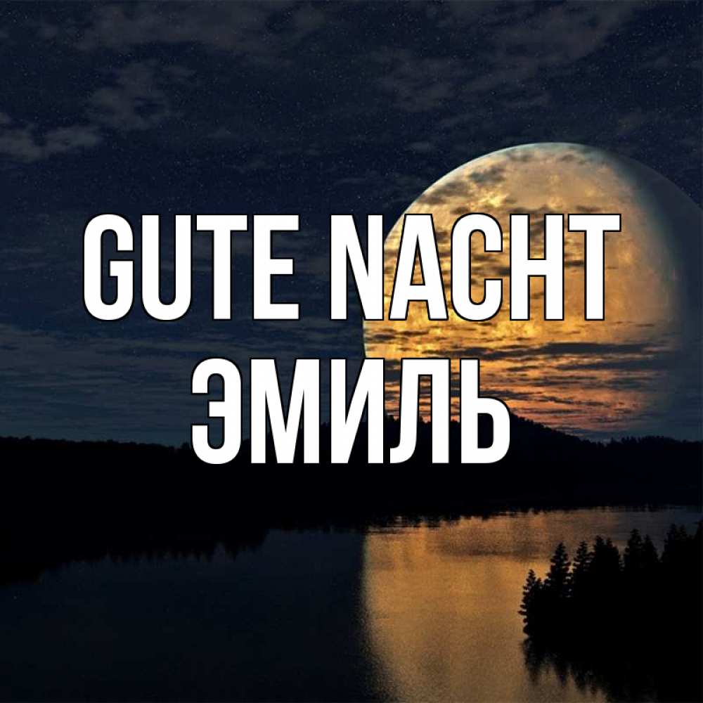 Открытка на каждый день с именем, Эмиль Gute Nacht речка Прикольная открытка с пожеланием онлайн скачать бесплатно 