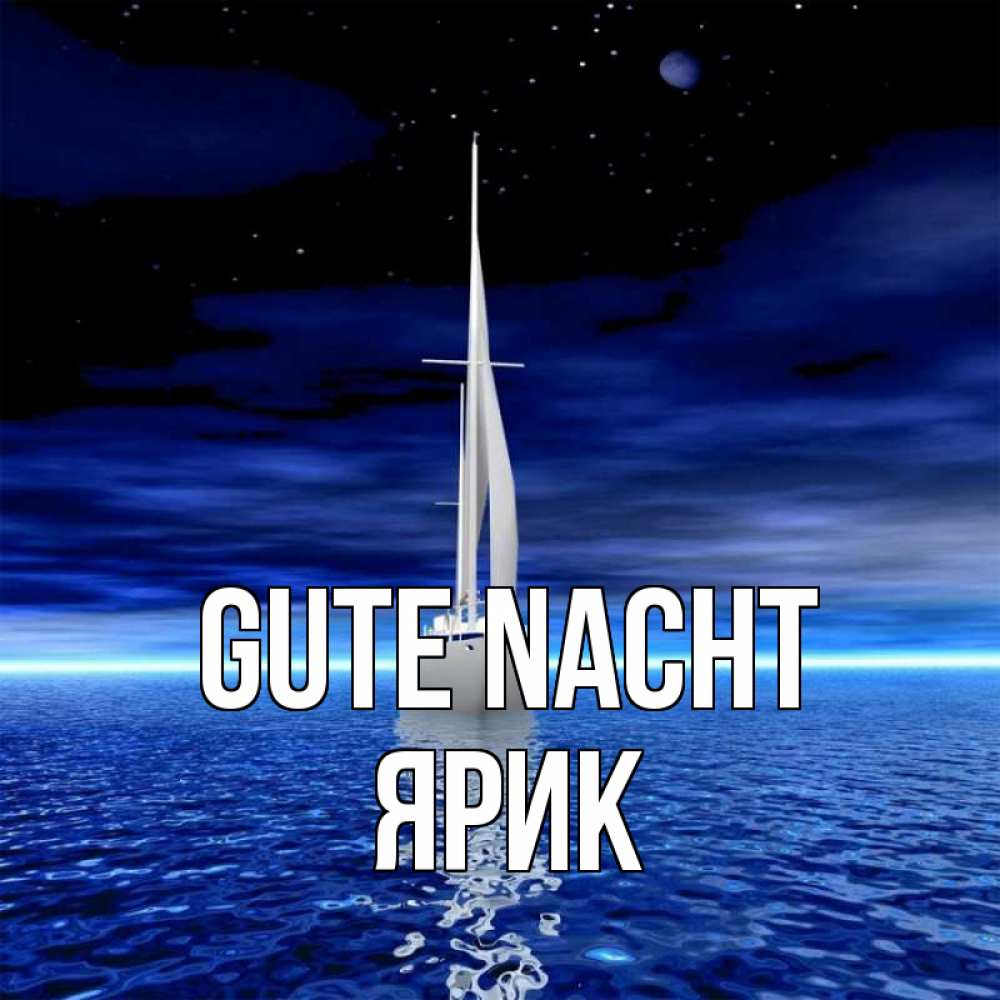 Открытка на каждый день с именем, Ярик Gute Nacht ночью Прикольная открытка с пожеланием онлайн скачать бесплатно 