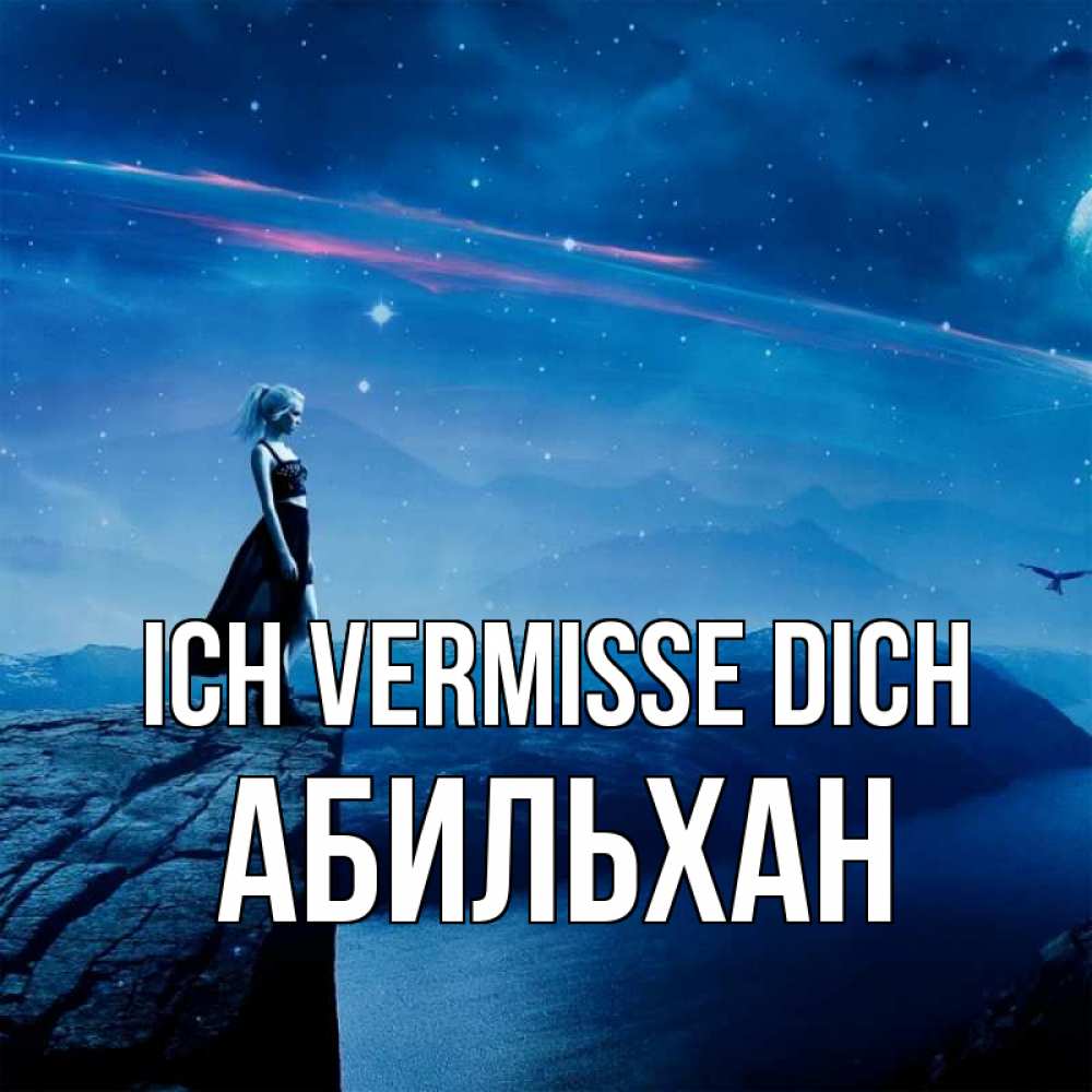 Открытка на каждый день с именем, Абильхан Ich vermisse dich одна Прикольная открытка с пожеланием онлайн скачать бесплатно 