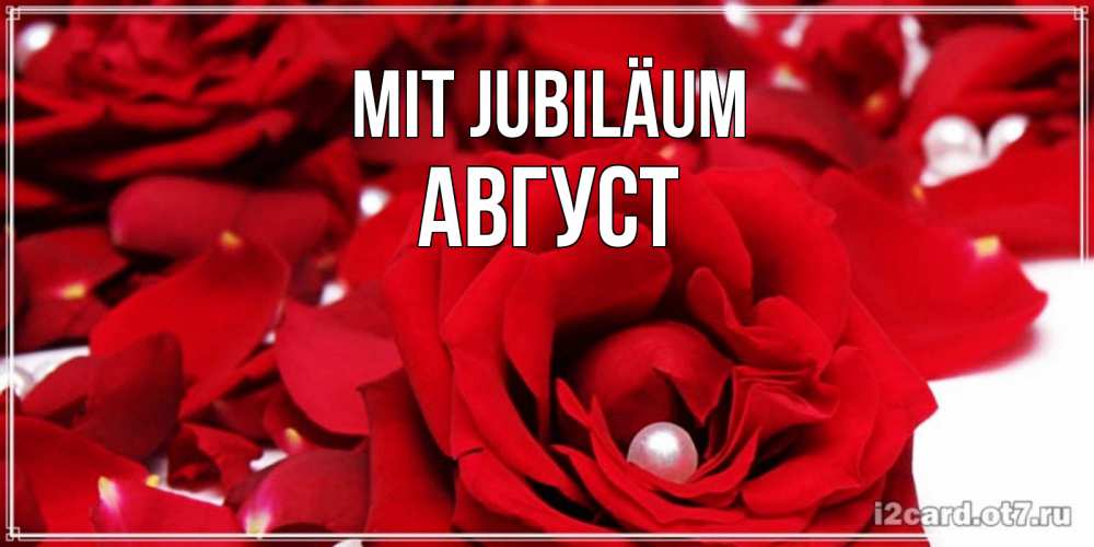 Открытка на каждый день с именем, Август Mit Jubiläum роза с жемчужиной на открытке для любимых Прикольная открытка с пожеланием онлайн скачать бесплатно 