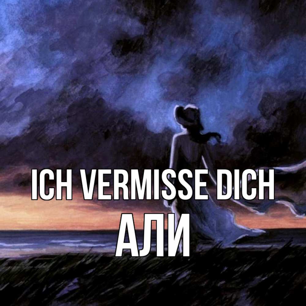 Открытка на каждый день с именем, Али Ich vermisse dich тут 2 Прикольная открытка с пожеланием онлайн скачать бесплатно 